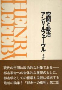空間と政治/アンリ・ルフェーヴル　今井成美訳