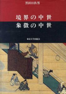 境界の中世　象徴の中世/黒田日出男
