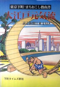大江戸元気流　東京下町・まちおこし指南書/読売新聞江東支局