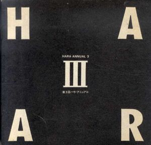 第3回　ハラ　アニュアル　HARA ANNUAL III/