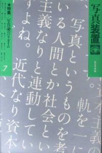 写真装置7　総合写真論　特集：写真論のパラダイム/