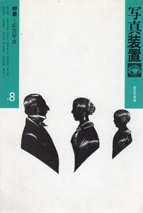 写真装置8　総合写真論　特集：広告写真/大島洋志
