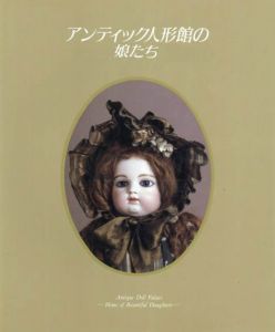 アンティック人形館の娘たち 1/