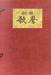 日本浮世絵大集第2巻　秘版　歌麿/