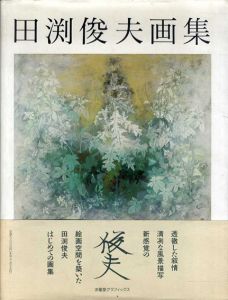 田渕俊夫画集　1966-1991　求龍堂グラフィックス/田渕俊夫