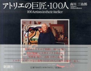 アトリエの巨匠・100人/南川三治郎
