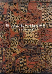 漆で描かれた神秘の世界　中国古代漆器展/