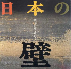 日本の壁　鏝は生きている　Inax Booklet/山田幸一/佐藤嘉一郎/藤森照信/平井聖/斎藤金次郎