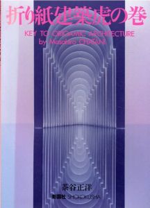折り紙建築虎の巻/茶谷正洋