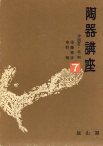陶器講座7　中国/