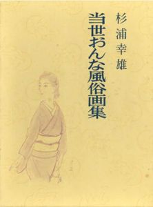 当世おんな風俗画集/杉浦幸雄