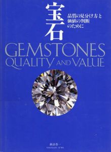 宝石　品質の見分け方と価値の判断のために/諏訪恭一