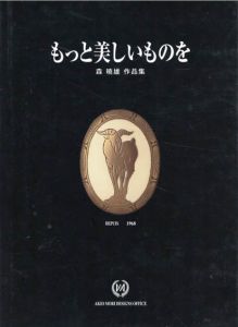 森暁雄　作品集　もっと美しいものを/森暁雄
