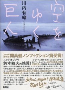 空をゆく巨人/川内有緒