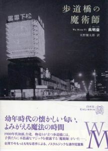 歩道橋の魔術師　エクス・リブリス/呉明益　天野健太郎訳