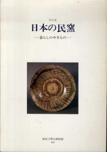 特別展　日本の民窯　暮らしのやきもの/