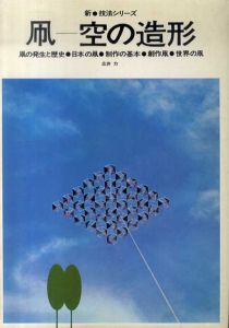 新技法シリーズ　凧　空の造形　凧の発生と歴史/日本の凧/制作の基本/創作凧/世界の凧/広井力
