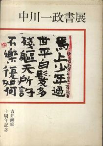 中川一政書展　吉井画廊十周年記念/のサムネール