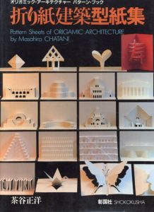 折り紙建築型紙集　オリガミック・アーキテクチャー パターン・ブック/茶谷正洋