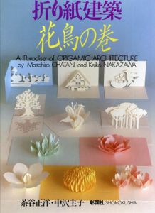 折り紙建築 花鳥の巻/茶谷正洋/中沢圭子