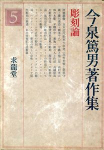 今泉篤男著作集5　彫刻論/今泉篤男