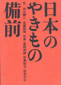 日本のやきもの5　備前/井伏鱒二/金重陶陽のサムネール