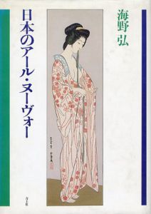 日本のアール・ヌーヴォー/海野弘