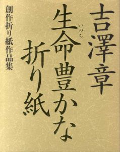 生命豊かな折り紙　創作折り紙作品集/吉沢章