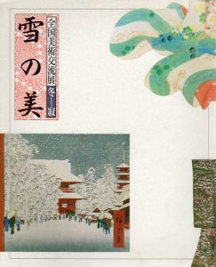全国美術交流展　冬ー寂　雪の美/
