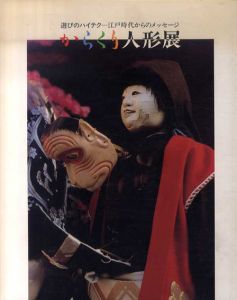 からくり人形展　遊びのハイテク　江戸時代からのメッセージ/