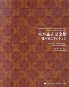 富本憲吉記念館　辻本勇コレクション/