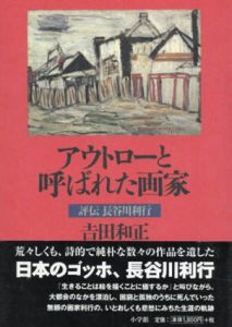 アウトローと呼ばれた画家　評伝長谷川利行/吉田和正