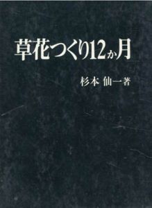 草花つくり12か月/杉本仙一