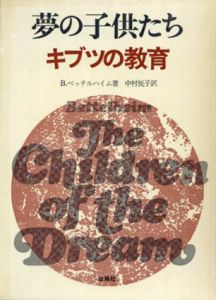夢の子供たち　キブツの教育/ブルーノ・ベッテルハイム　中村悦子訳
