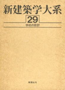 新建築学大系29　学校の設計/新建築学大系編集委員会編