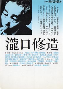 新装版　現代詩読本　瀧口修造/瀧口修造/大岡信/渋沢孝輔他