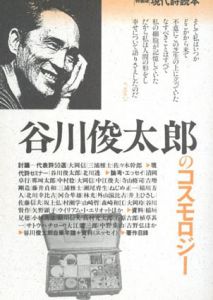 谷川俊太郎のコスモロジー　現代詩読本/谷川俊太郎