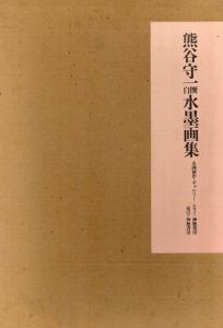 熊谷守一自撰水墨画集/熊谷守一　企画制作/ギャルリームカイのサムネール