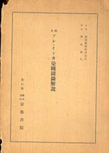 南米プレ・インカ染織図録解説/鐘淵紡績株式会社/明石染人