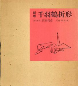 新版・千羽鶴折形/笠原邦彦/阿部恒