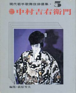 現代若手歌舞伎俳優集5　中村吉右衛門/萩原雪夫