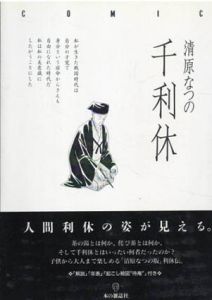 千利休/清原なつの