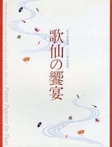 古今和歌集1100年記念祭　歌仙の饗宴/