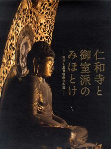 特別展　仁和寺と御室派のみほとけ　天平と真言密教の名宝/東京国立博物館/真言宗御室派総本山仁和寺/読売新聞社編 