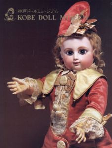 神戸ドールミュージアム　時のロマンを越えた人形たち Kobe Doll Museum/藤野直計