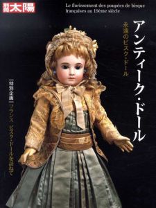 別冊太陽　アンティーク・ドール　永遠のビスク・ドール/