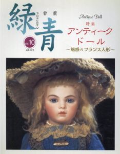 骨董　緑青　Vol.10　特集　アンディークドール 〜魅惑のフランス人形〜/