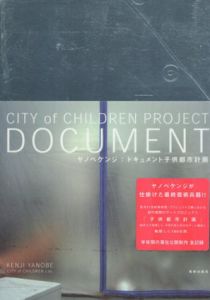ヤノベケンジ　ドキュメント子供都市計画/ヤノベケンジ　子供都市計画研究所
