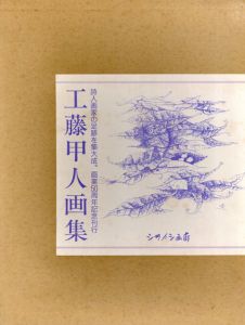 工藤甲人画集　画業50周年記念刊行/河北倫明序文