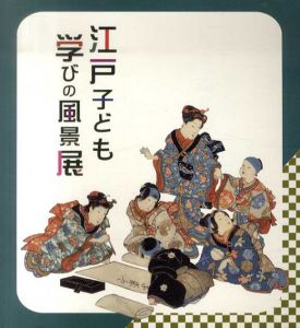 江戸子ども学びの風景展/